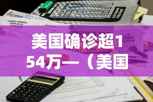 美国确诊超154万—（美国新冠肺炎确诊有多少例了）