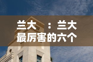 兰大　：兰大最厉害的六个专业