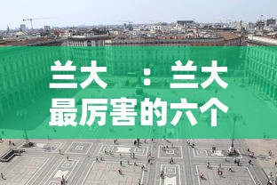 兰大　：兰大最厉害的六个专业