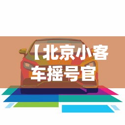 【北京小客车摇号官网查询系统·北京小客车摇号结果查询系统入口】