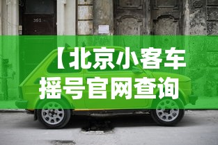 【北京小客车摇号官网查询系统·北京小客车摇号结果查询系统入口】