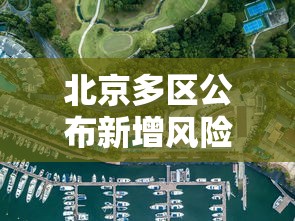 北京多区公布新增风险点位›北京最新分区图