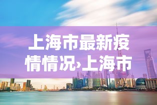 上海市最新疫情情况›上海市疫情防控最新政策