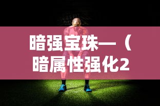 暗强宝珠—（暗属性强化25宝珠叫什么）