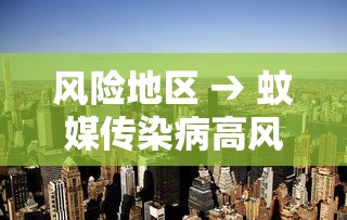 风险地区 → 蚊媒传染病高风险地区 风险地区 → 蚊媒传染病高风险地区