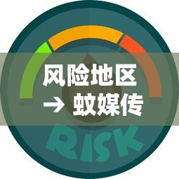 风险地区 → 蚊媒传染病高风险地区 风险地区 → 蚊媒传染病高风险地区