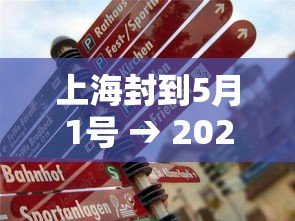 上海封到5月1号 → 2022上海封控时间表