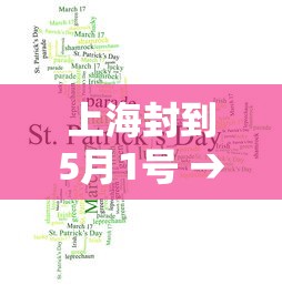 上海封到5月1号 → 2022上海封控时间表