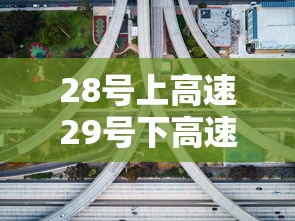 28号上高速29号下高速收费吗›27号上高速28号下高速免费吗