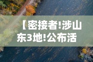 【密接者!涉山东3地!公布活动轨迹和处置情况·密接的意思】