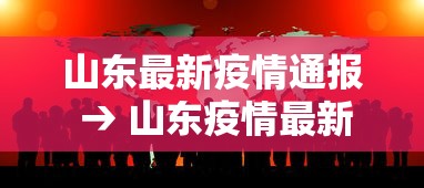 山东最新疫情通报 → 山东疫情最新消息2025年8月