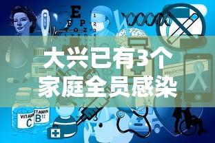 大兴已有3个家庭全员感染 → 北京大兴又有确诊了吗