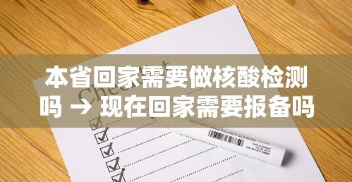 本省回家需要做核酸检测吗 → 现在回家需要报备吗 本省回家需要做核酸检测吗 → 现在回家需要报备吗