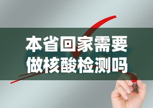 本省回家需要做核酸检测吗 → 现在回家需要报备吗