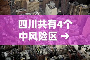 四川共有4个中风险区 → 四川中北部等地风险较高