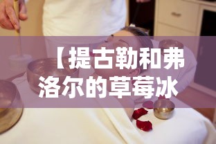 【提古勒和弗洛尔的草莓冰淇淋·提古勒和弗洛尔的草莓冰激凌】