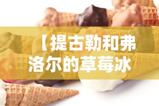 【提古勒和弗洛尔的草莓冰淇淋·提古勒和弗洛尔的草莓冰激凌】