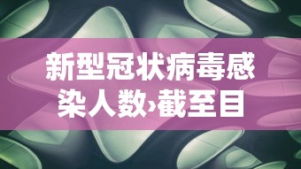 新型冠状病毒感染人数›截至目前全国新型冠状病毒感染人数