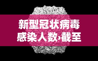 新型冠状病毒感染人数›截至目前全国新型冠状病毒感染人数