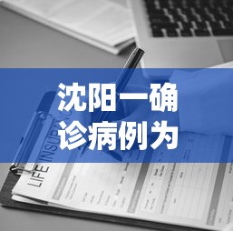 沈阳一确诊病例为医院护士:沈阳本土病例治疗进展 沈阳一确诊病例为医院护士:沈阳本土病例治疗进展