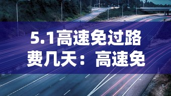 5.1高速免过路费几天：高速免费吗五一