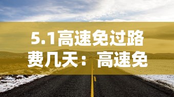 5.1高速免过路费几天：高速免费吗五一