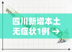 四川新增本土无症状1例 → 四川确诊病例最新情况