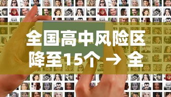 全国高中风险区降至15个 → 全国疫情中高风险地区有哪些