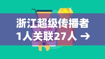 浙江超级传播者1人关联27人 → 出现超级传播者意味着什么