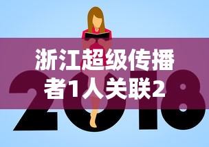 浙江超级传播者1人关联27人 → 出现超级传播者意味着什么