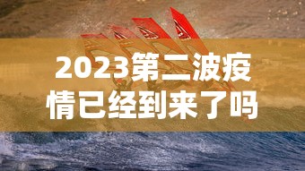 2023第二波疫情已经到来了吗—（第二波新冠疫情症状）