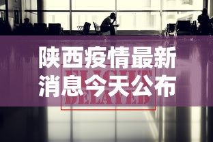 陕西疫情最新消息今天公布:陕西疫情咋样了最新消息 陕西疫情最新消息今天公布:陕西疫情咋样了最新消息