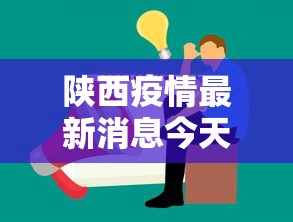 陕西疫情最新消息今天公布：陕西疫情咋样了最新消息