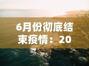 6月份彻底结束疫情：2022年6月疫情结束吗
