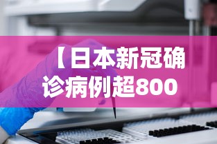 【日本新冠确诊病例超8000例,日本新冠确诊病例超8000例了吗】 【日本新冠确诊病例超8000例,日本新冠确诊病例超8000例了吗】