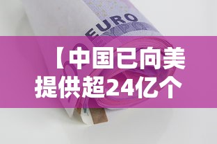 【中国已向美提供超24亿个口罩,产品商标怎么查】