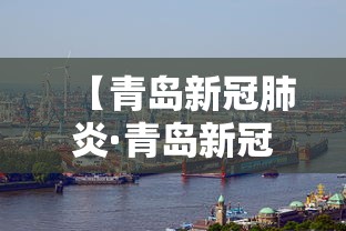 【青岛新冠肺炎·青岛新冠肺炎确诊】
