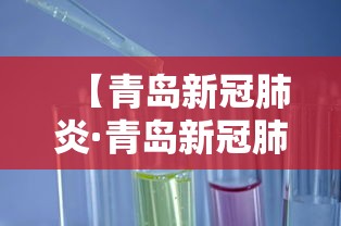 【青岛新冠肺炎·青岛新冠肺炎确诊】