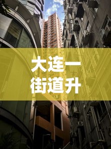 大连一街道升级为高风险地区›大连划分几个区