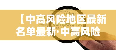 【中高风险地区最新名单最新·中高风险国家名单】