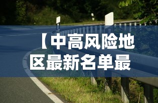 【中高风险地区最新名单最新·中高风险国家名单】