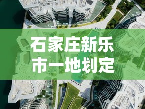 石家庄新乐市一地划定为中风险区：河北省石家庄市新乐市属于哪个区