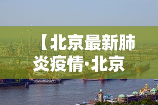 【北京最新肺炎疫情·北京最新疫情消息今天】