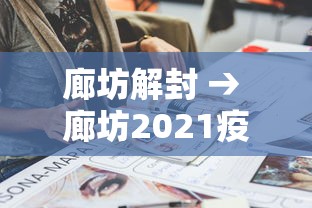 廊坊解封 → 廊坊2021疫情封控记录