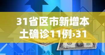 31省区市新增本土确诊11例›31省区市新增确诊9例 含本土1例