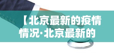 【北京最新的疫情情况·北京最新的疫情情况今天】