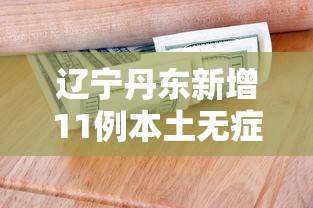 辽宁丹东新增11例本土无症状›丹东疫情动态