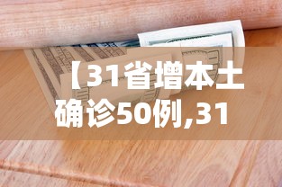 【31省增本土确诊50例,31省新增本土确诊68例】
