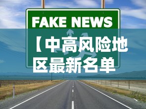 【中高风险地区最新名单·中高风险是指什么风险】