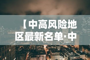 【中高风险地区最新名单·中高风险是指什么风险】